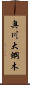 奥川大綱木 Scroll