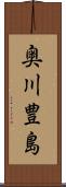 奥川豊島 Scroll