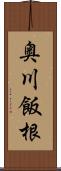 奥川飯根 Scroll