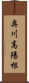 奥川高陽根 Scroll