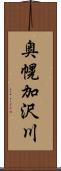 奥幌加沢川 Scroll