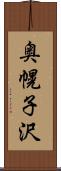 奥幌子沢 Scroll