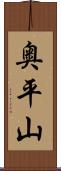 奥平山 Scroll