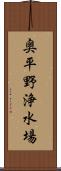 奥平野浄水場 Scroll
