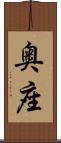 奥座 Scroll