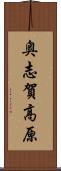奥志賀高原 Scroll