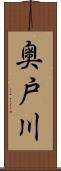 奥戸川 Scroll