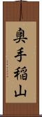 奥手稲山 Scroll