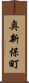 奥新保町 Scroll