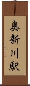 奥新川駅 Scroll