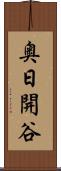 奥日開谷 Scroll