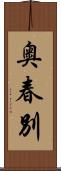 奥春別 Scroll