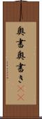 奥書 Scroll