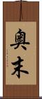奥末 Scroll