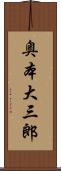奥本大三郎 Scroll