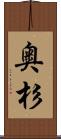 奥杉 Scroll