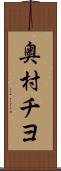 奥村チヨ Scroll