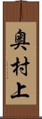 奥村上 Scroll