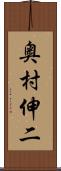 奥村伸二 Scroll