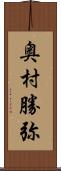 奥村勝弥 Scroll