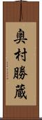 奥村勝蔵 Scroll