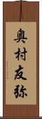 奥村友弥 Scroll