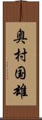 奥村国雄 Scroll