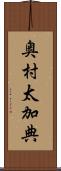 奥村太加典 Scroll