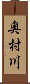 奥村川 Scroll