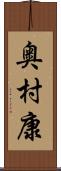 奥村康 Scroll