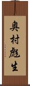 奥村彪生 Scroll