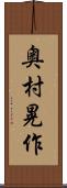 奥村晃作 Scroll