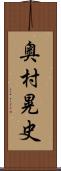 奥村晃史 Scroll