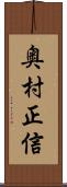奥村正信 Scroll