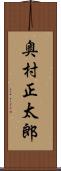 奥村正太郎 Scroll