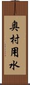 奥村用水 Scroll