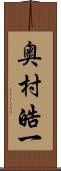 奥村皓一 Scroll