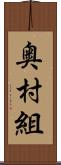 奥村組 Scroll