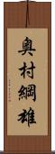 奥村綱雄 Scroll