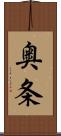 奥条 Scroll