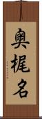 奥梶名 Scroll