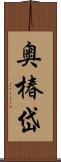 奥椿岱 Scroll