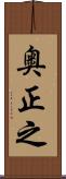 奥正之 Scroll