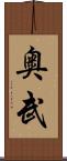 奥武 Scroll