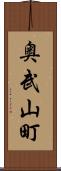 奥武山町 Scroll