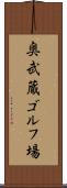 奥武蔵ゴルフ場 Scroll