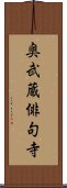 奥武蔵俳句寺 Scroll