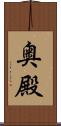 奥殿 Scroll