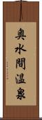 奥水間温泉 Scroll