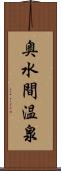 奥水間温泉 Scroll